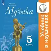Постер книги Музыка. 5 класс. (аудиоучебник)