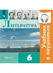 Виктор Журавлев - Литература. 6 класс. В 2 частях. Часть 1 (аудиоучебник)