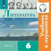 Постер книги Литература. 6 класс. В 2 частях. Часть 1 (аудиоучебник)