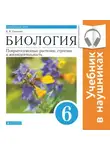 Владимир Пасечник - Биология. Линейный курс. 6 класс. Покрытосеменные растения: строение и жизнедеятельность (Аудиоучебник)