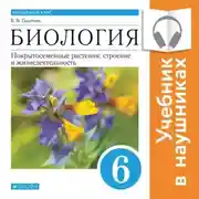 Постер книги Биология. Линейный курс. 6 класс. Покрытосеменные растения: строение и жизнедеятельность (Аудиоучебник)