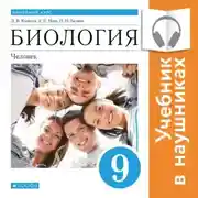Постер книги Биология. Линейный курс. 9 класс. Человек (Аудиоучебник)