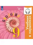 Андрей Каменский - Биология. 9 класс (Аудиоучебник)