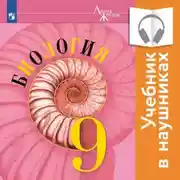 Постер книги Биология. 9 класс (Аудиоучебник)