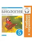 Владимир Пасечник - Биология. Линейный курс. 5 класс. Введение в биологию (Аудиоучебник)