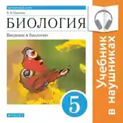 Постер книги Биология. Линейный курс. 5 класс. Введение в биологию (Аудиоучебник)