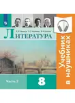 Виктор Журавлев - Литература. 8 класс. В 2 частях. Часть 2 (Аудиоучебник)
