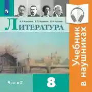 Постер книги Литература. 8 класс. В 2 частях. Часть 2 (Аудиоучебник)