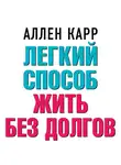 Аллен Карр - Легкий способ жить без долгов