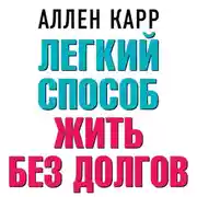 Постер книги Легкий способ жить без долгов