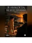 Наталья Александрова - Я никогда не буду прежней. Книга 3