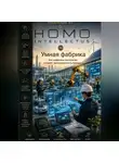 Бобомурод Курбанов - Умная фабрика. Homo Intellectus