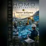 Постер книги Умная фабрика. Homo Intellectus