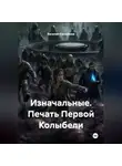 Василий Клищенков - Изначальные. Печать Первой Колыбели