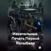 Постер книги Изначальные. Печать Первой Колыбели
