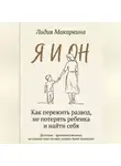 ЛИДИЯ МАКАРКИНА - Я И ОН. Как пережить развод, не потерять ребенка и найти себя