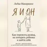 Постер книги Я И ОН. Как пережить развод, не потерять ребенка и найти себя