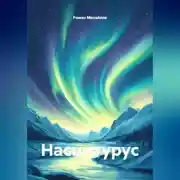 Постер книги Насцитурус