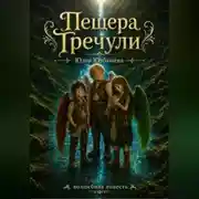 Постер книги Пещера Тречули