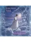 Александра Плен - Подарок