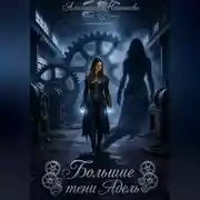 Постер книги Большие тени Адель