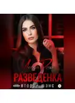 Марта Роми - Разведенка: второй шанс