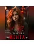 Марта Роми - Оторва для мента