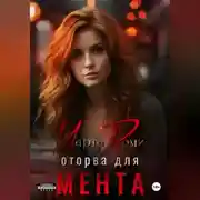 Постер книги Оторва для мента