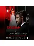 Марта Роми - Сводный и девственница: они меня уничтожили!