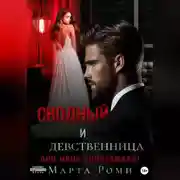Постер книги Сводный и девственница: они меня уничтожили!