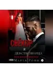 Марта Роми - Свёкор и девственница: они меня предали!