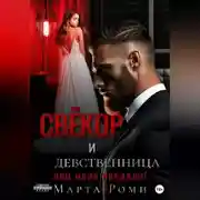Постер книги Свёкор и девственница: они меня предали!