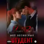 Постер книги Мой несносный студент