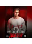 Марта Роми - Мой порочный доктор 2