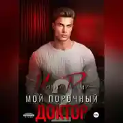 Постер книги Мой порочный доктор 2