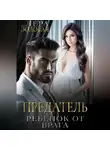 Лера Золотая - Предатель: ребенок от врага