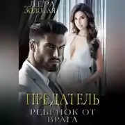 Постер книги Предатель: ребенок от врага