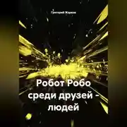 Постер книги Робот Робо среди друзей - людей