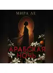 Mira Le - Арабская ночь