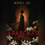 Постер книги Арабская ночь