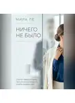 Mira Le - Ничего не было