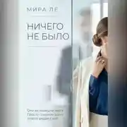 Постер книги Ничего не было