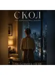Людовица Екай - Скол