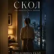 Постер книги Скол