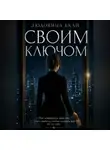 Людовица Екай - Своим ключом