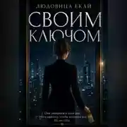 Постер книги Своим ключом