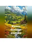 Ирина Одарчук Паули - Жизнь, бьющая ключом