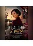 Mira Le - В тот день я умерла