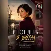 Постер книги В тот день я умерла