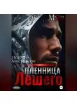 Марта Роми - Пленница Лешего